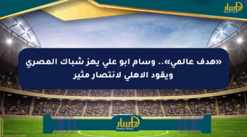 «هدف عالمي».. وسام أبو علي يهز شباك المصري ويقود الأهلي لانتصار مثير
